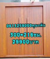 ชุดสินค้าโปรโมชั้น ประตูบานเลื่อนไม้สักทอง ขนาดกว้าง 3 เมตร สูง 216เซนต์ ได้อุปกรณ์ชุดในราคา29900บาท 0