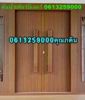ชุดสินค้าโปรโมชั้น ประตูบานเลื่อนไม้สักทอง ขนาดกว้าง 3 เมตร สูง 216เซนต์ ได้อุปกรณ์ชุดในราคา29900บาท 0